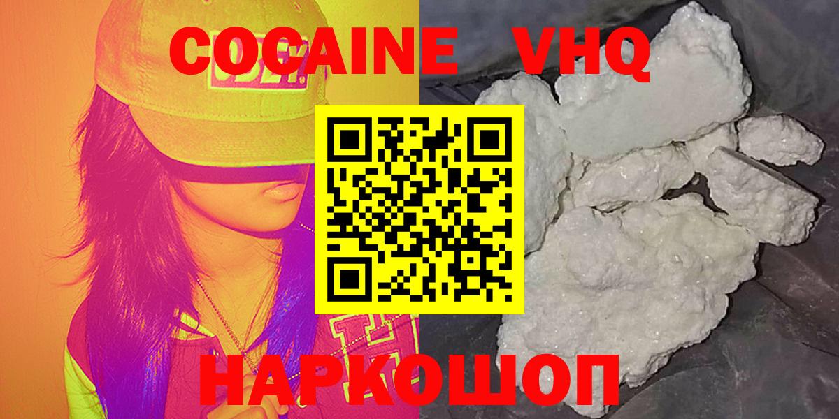Кокаин VHQ Новосибирск