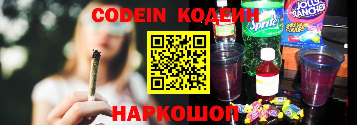 Кодеин напиток Lean (лин)  Кодеиновый сироп Lean Purple Drank  Вход с VPN  Новосибирск 
